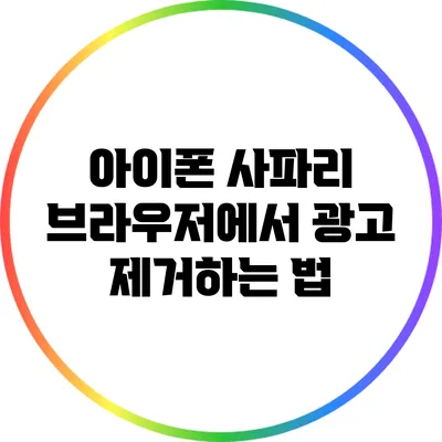 아이폰 사파리 브라우저에서 광고 제거하는 법