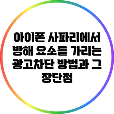 아이폰 사파리에서 방해 요소를 가리는 광고차단 방법과 그 장단점