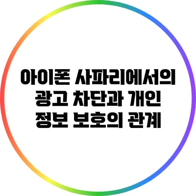아이폰 사파리에서의 광고 차단과 개인 정보 보호의 관계