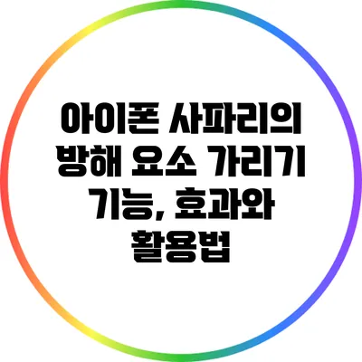 아이폰 사파리의 방해 요소 가리기 기능, 효과와 활용법
