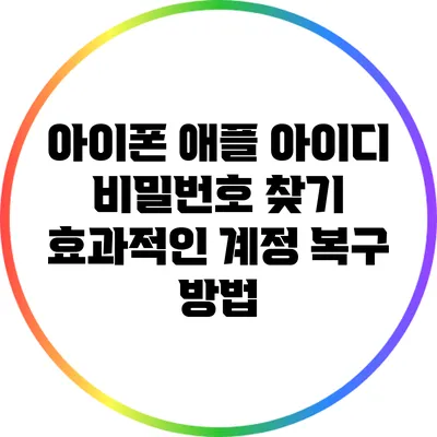 아이폰 애플 아이디 비밀번호 찾기: 효과적인 계정 복구 방법