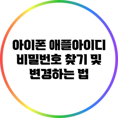 아이폰 애플아이디 비밀번호 찾기 및 변경하는 법