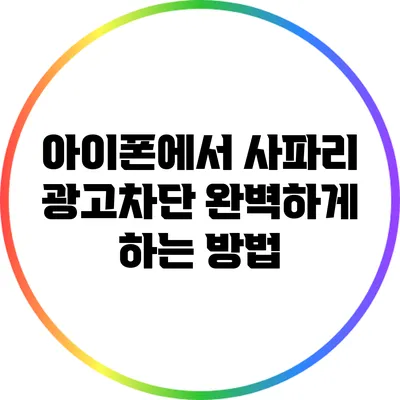 아이폰에서 사파리 광고차단 완벽하게 하는 방법