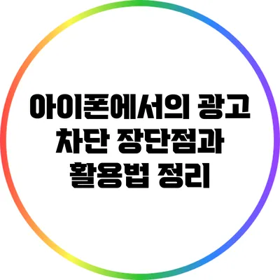 아이폰에서의 광고 차단: 장단점과 활용법 정리