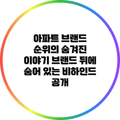 아파트 브랜드 순위의 숨겨진 이야기: 브랜드 뒤에 숨어 있는 비하인드 공개
