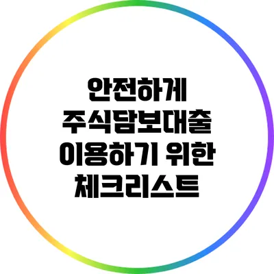안전하게 주식담보대출 이용하기 위한 체크리스트