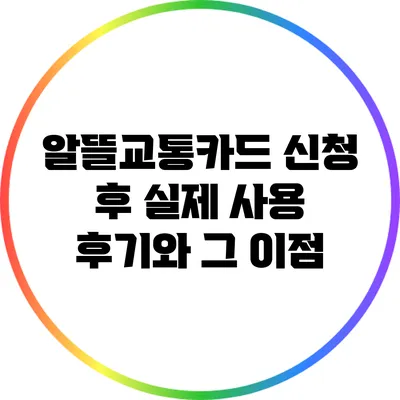 알뜰교통카드 신청 후 실제 사용 후기와 그 이점