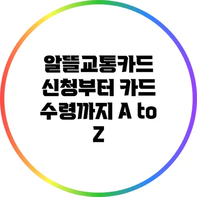 알뜰교통카드 신청부터 카드 수령까지 A to Z