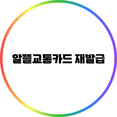 알뜰교통카드 재발급
