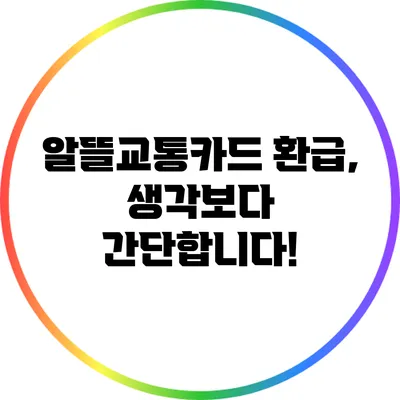 알뜰교통카드 환급, 생각보다 간단합니다!