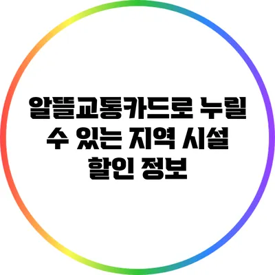 알뜰교통카드로 누릴 수 있는 지역 시설 할인 정보