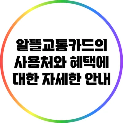 알뜰교통카드의 사용처와 혜택에 대한 자세한 안내