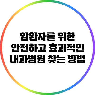 암환자를 위한 안전하고 효과적인 내과병원 찾는 방법
