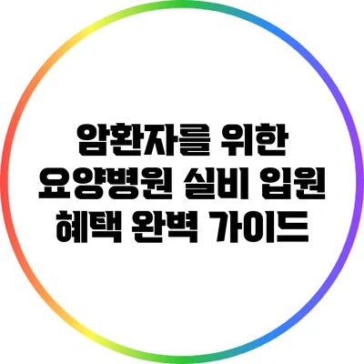 암환자를 위한 요양병원 실비 입원 혜택 완벽 가이드
