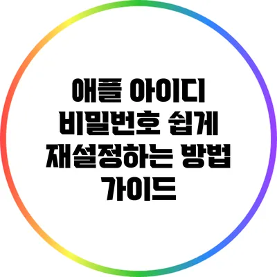 애플 아이디 비밀번호 쉽게 재설정하는 방법 가이드