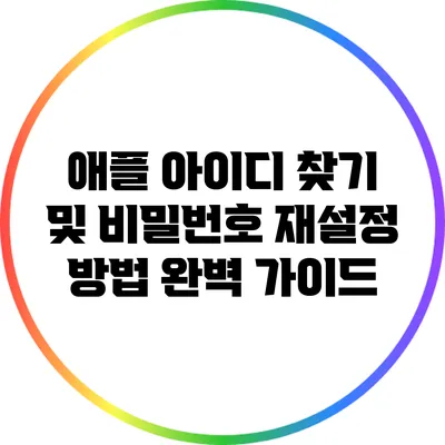 애플 아이디 찾기 및 비밀번호 재설정 방법 완벽 가이드