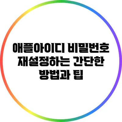 애플아이디 비밀번호 재설정하는 간단한 방법과 팁