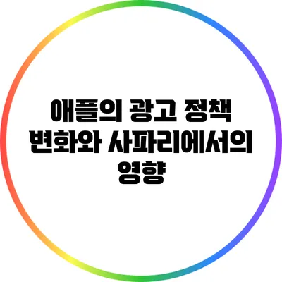 애플의 광고 정책 변화와 사파리에서의 영향