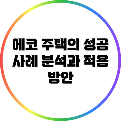 에코 주택의 성공 사례 분석과 적용 방안