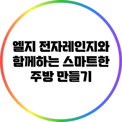 엘지 전자레인지와 함께하는 스마트한 주방 만들기