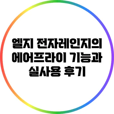 엘지 전자레인지의 에어프라이 기능과 실사용 후기