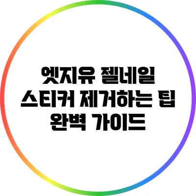엣지유 젤네일 스티커 제거하는 팁 완벽 가이드