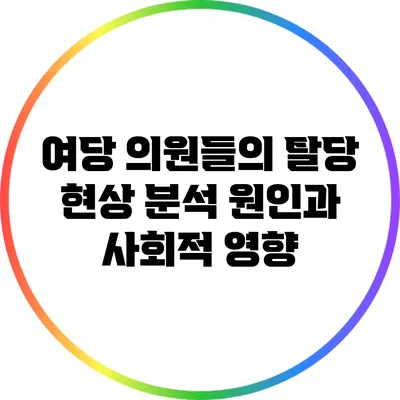 여당 의원들의 탈당 현상 분석: 원인과 사회적 영향