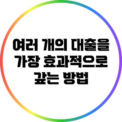 여러 개의 대출을 가장 효과적으로 갚는 방법