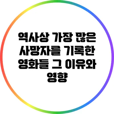 역사상 가장 많은 사망자를 기록한 영화들: 그 이유와 영향