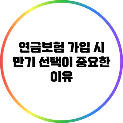 연금보험 가입 시 만기 선택이 중요한 이유