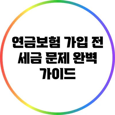 연금보험 가입 전 세금 문제 완벽 가이드