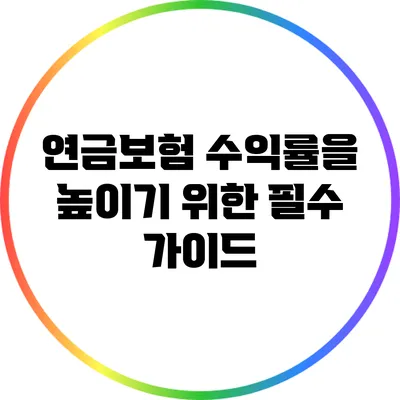 연금보험 수익률을 높이기 위한 필수 가이드