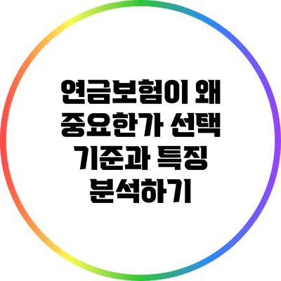 연금보험이 왜 중요한가? 선택 기준과 특징 분석하기