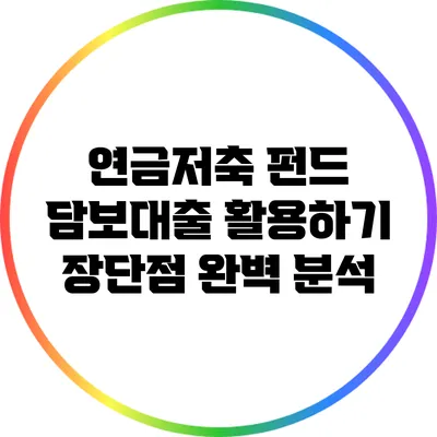 연금저축 펀드 담보대출 활용하기: 장단점 완벽 분석
