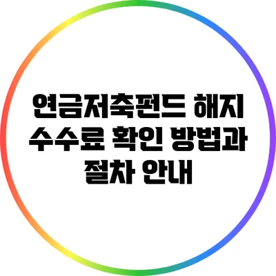 연금저축펀드 해지 수수료 확인 방법과 절차 안내