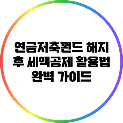 연금저축펀드 해지 후 세액공제 활용법 완벽 가이드