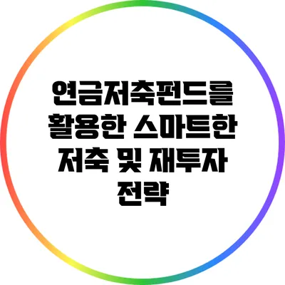 연금저축펀드를 활용한 스마트한 저축 및 재투자 전략