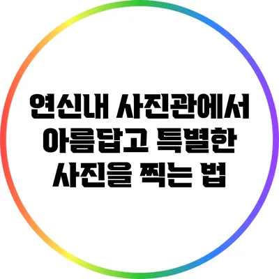 연신내 사진관에서 아름답고 특별한 사진을 찍는 법