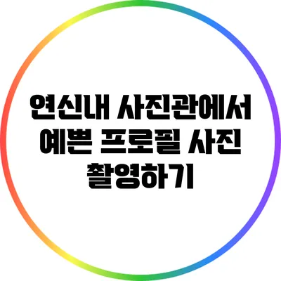 연신내 사진관에서 예쁜 프로필 사진 촬영하기