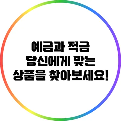 예금과 적금: 당신에게 맞는 상품을 찾아보세요!