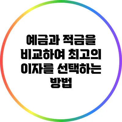 예금과 적금을 비교하여 최고의 이자를 선택하는 방법