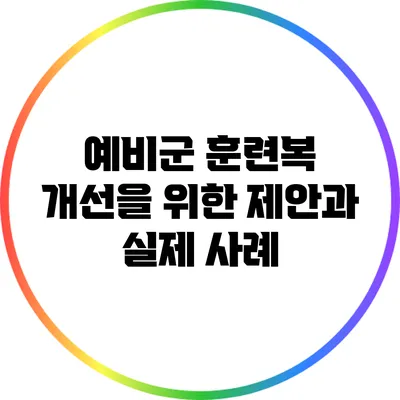 예비군 훈련복 개선을 위한 제안과 실제 사례