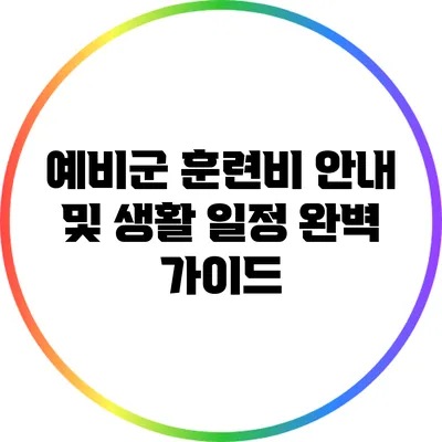 예비군 훈련비 안내 및 생활 일정 완벽 가이드