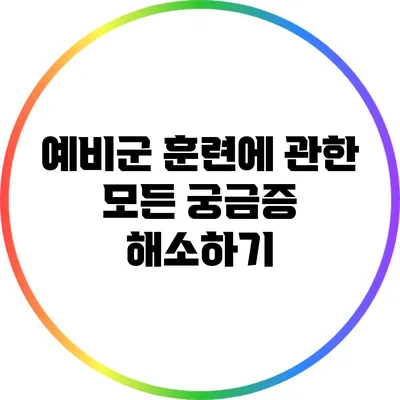 예비군 훈련에 관한 모든 궁금증 해소하기