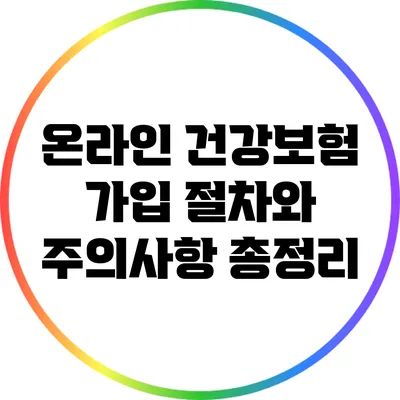 온라인 건강보험 가입: 절차와 주의사항 총정리