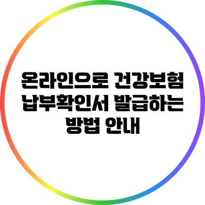온라인으로 건강보험 납부확인서 발급하는 방법 안내