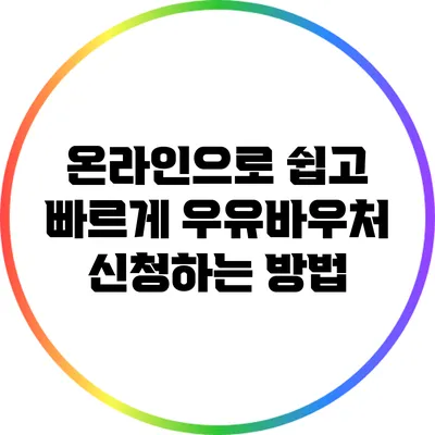 온라인으로 쉽고 빠르게 우유바우처 신청하는 방법
