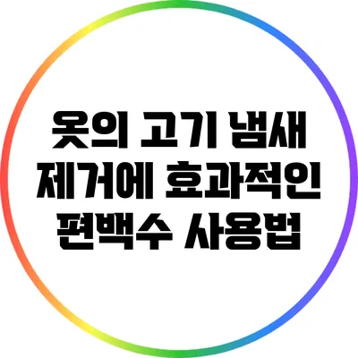 옷의 고기 냄새 제거에 효과적인 편백수 사용법