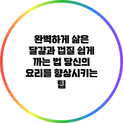 완벽하게 삶은 달걀과 껍질 쉽게 까는 법: 당신의 요리를 향상시키는 팁