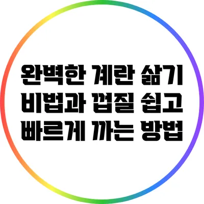 완벽한 계란 삶기 비법과 껍질 쉽고 빠르게 까는 방법